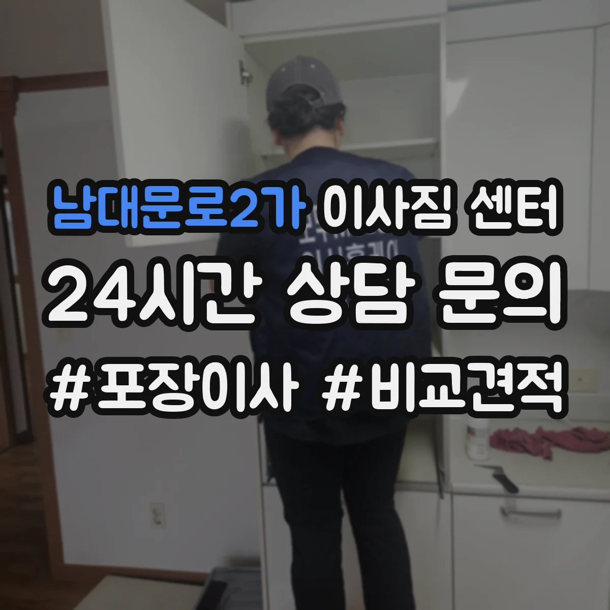 남대문로2가 이사짐 센터