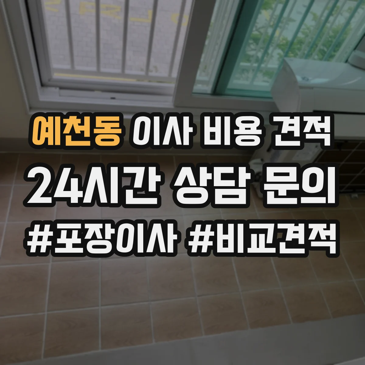 예천동 이사 비용 견적