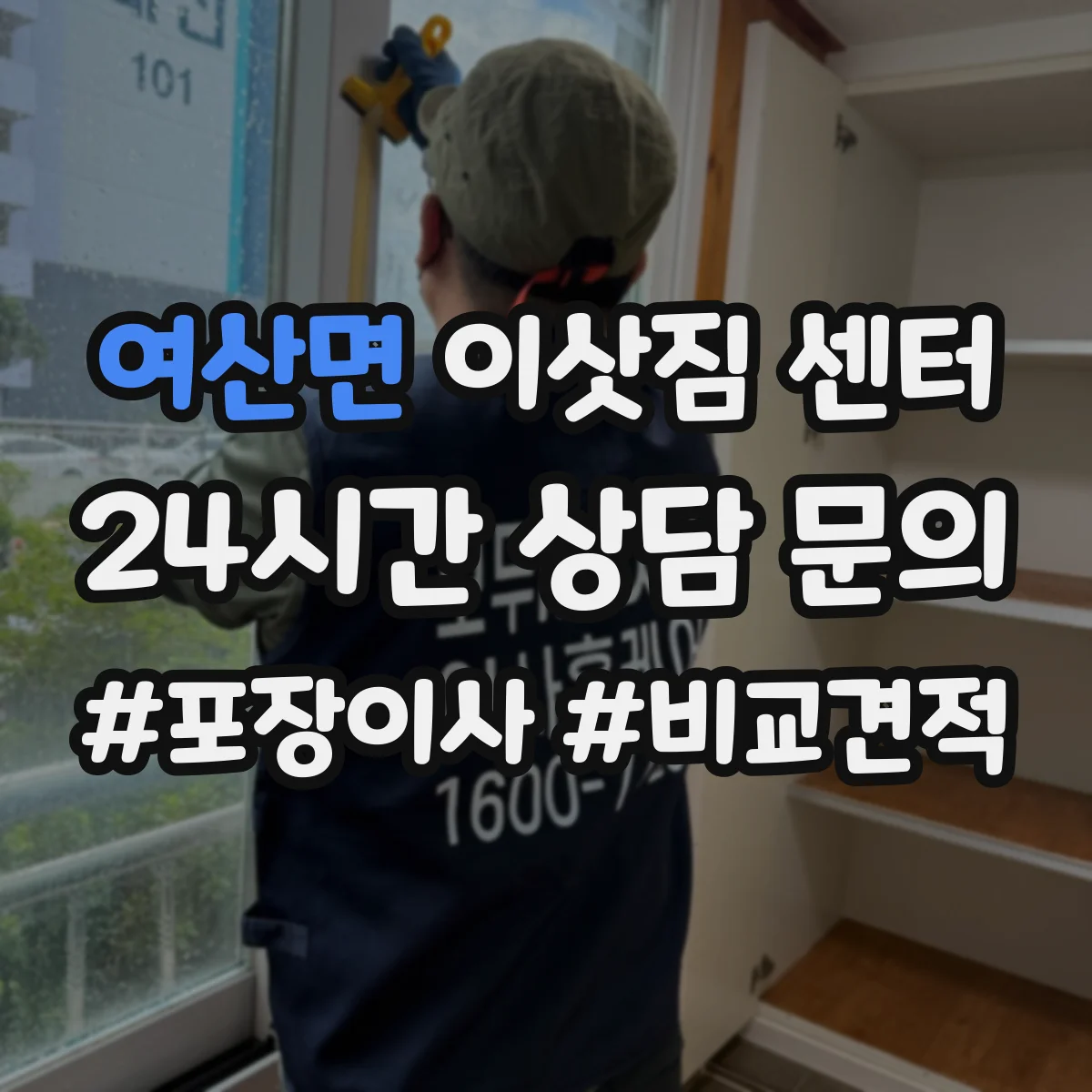 여산면 이삿짐 센터