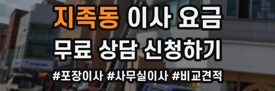 지족동 이사 요금