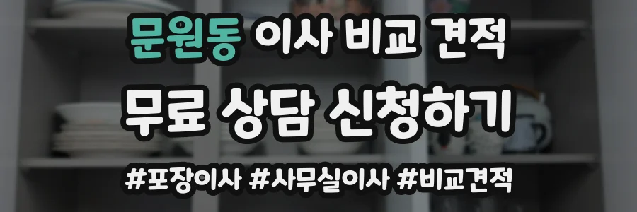 문원동 이사 비교 견적