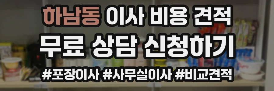 하남동 이사 비용 견적