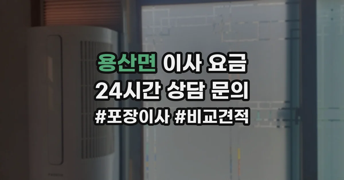 용산면 이사 요금