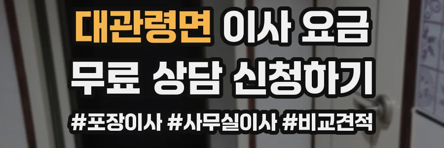 대관령면 이사 요금