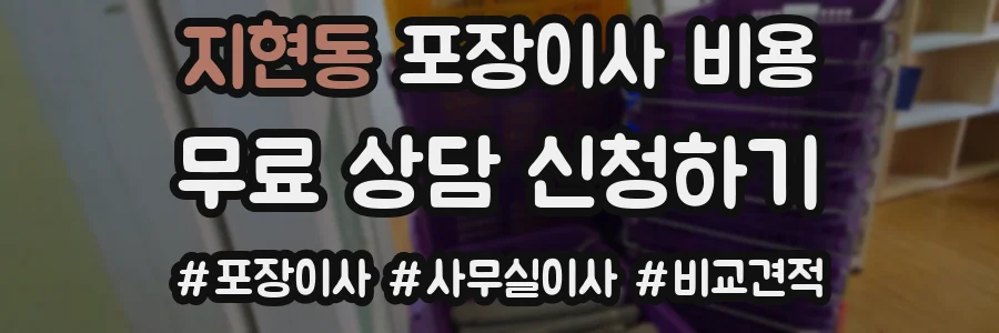 지현동 포장이사 비용