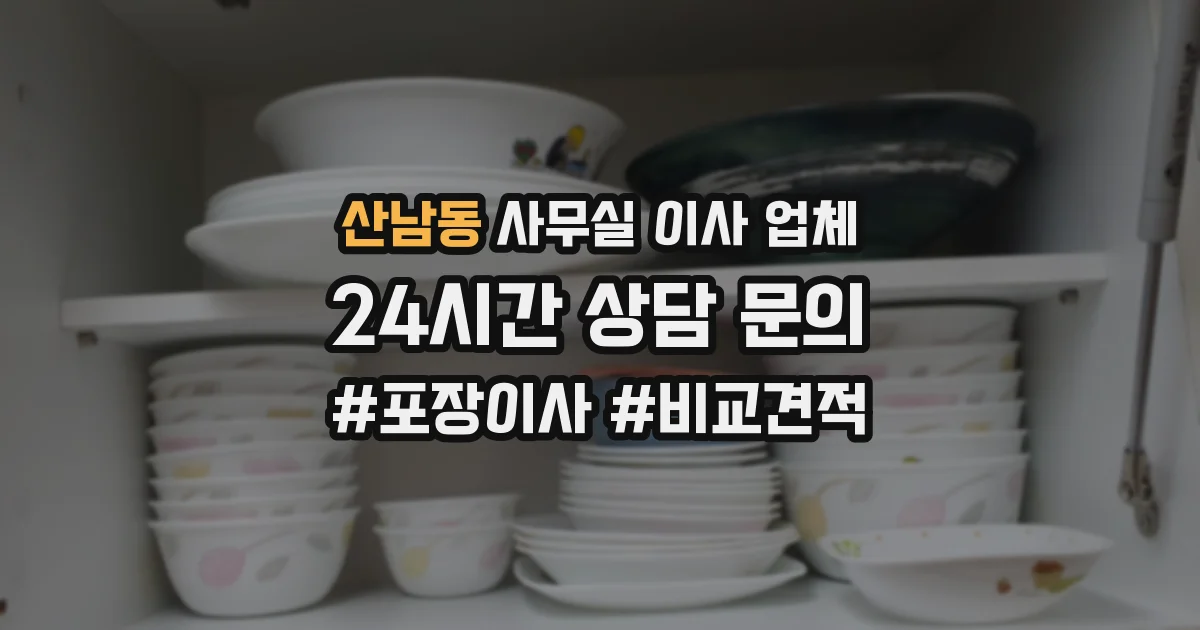 산남동 사무실 이사 업체