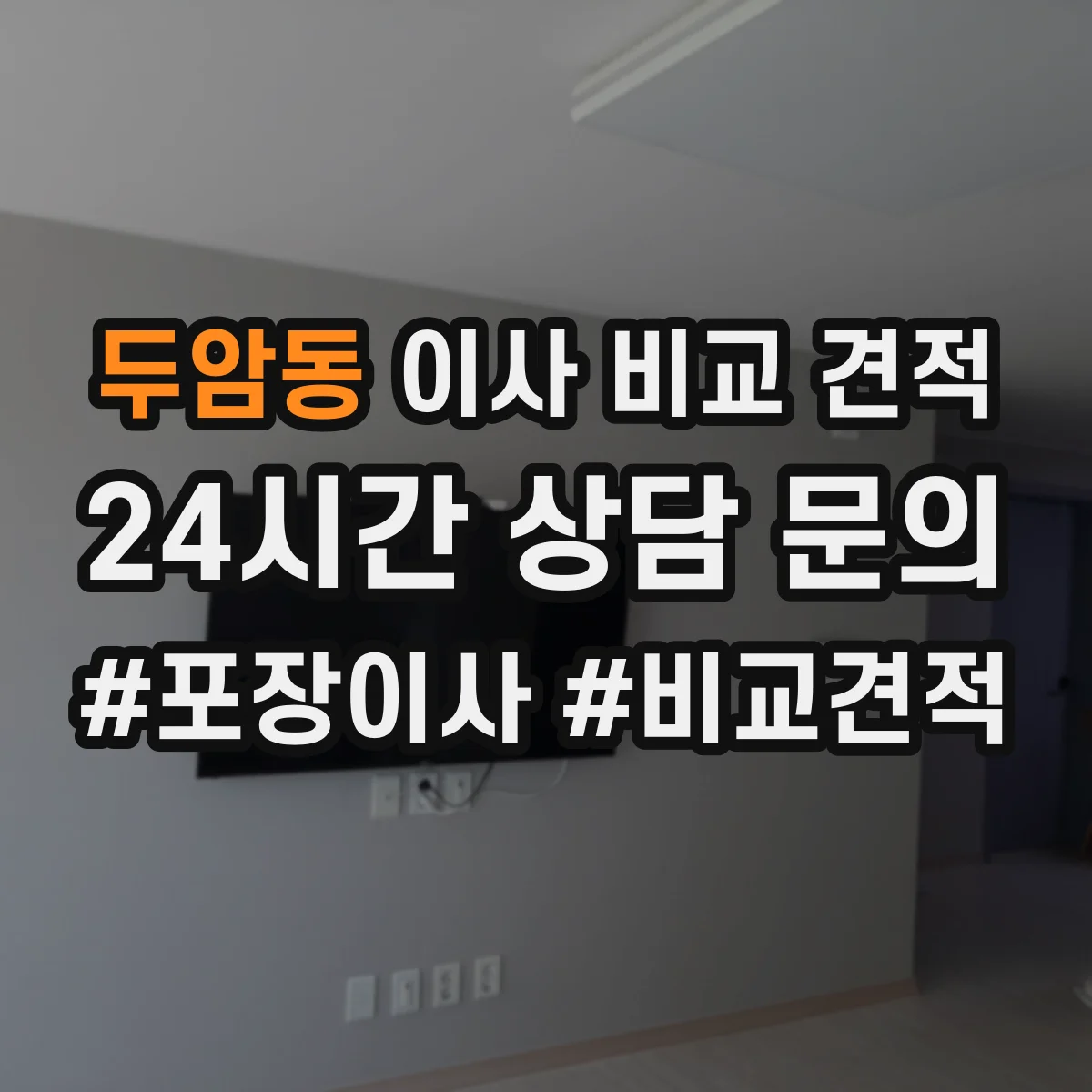 두암동 이사 비교 견적
