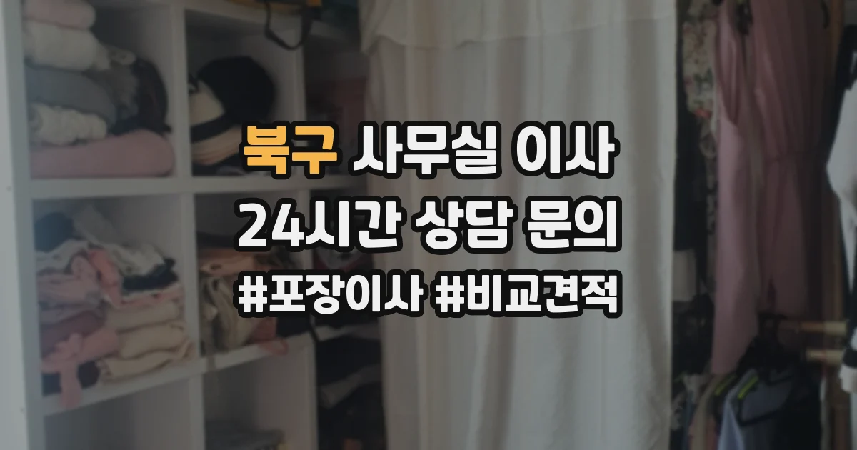 북구 사무실 이사