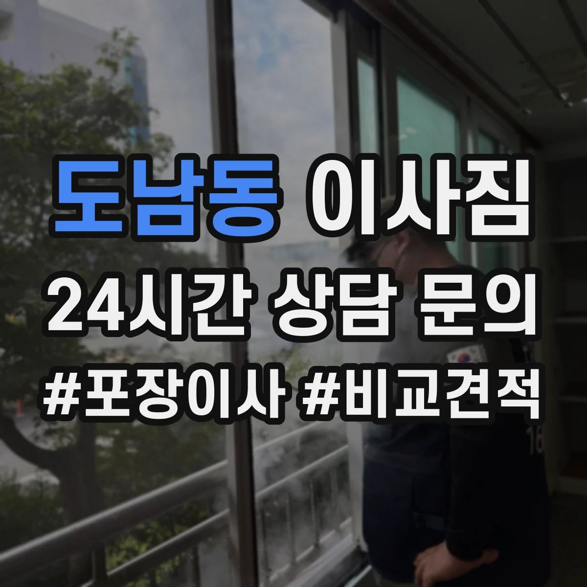 도남동 이사짐