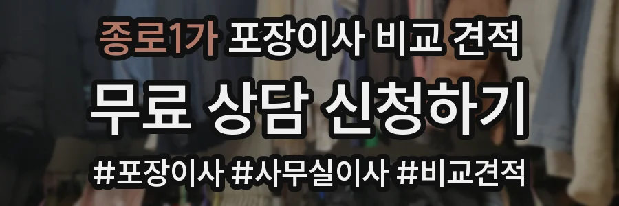 종로1가 포장이사 비교 견적