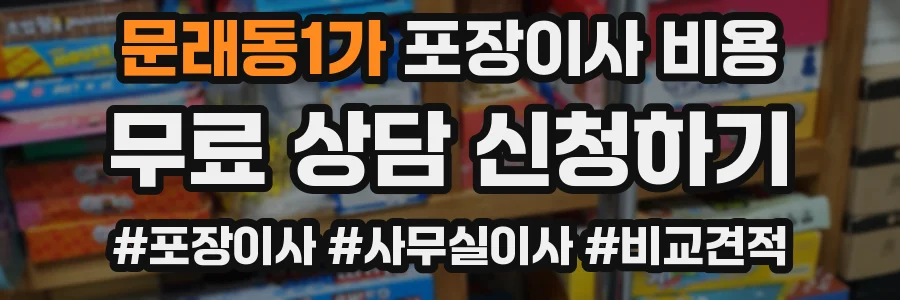 문래동1가 포장이사 비용