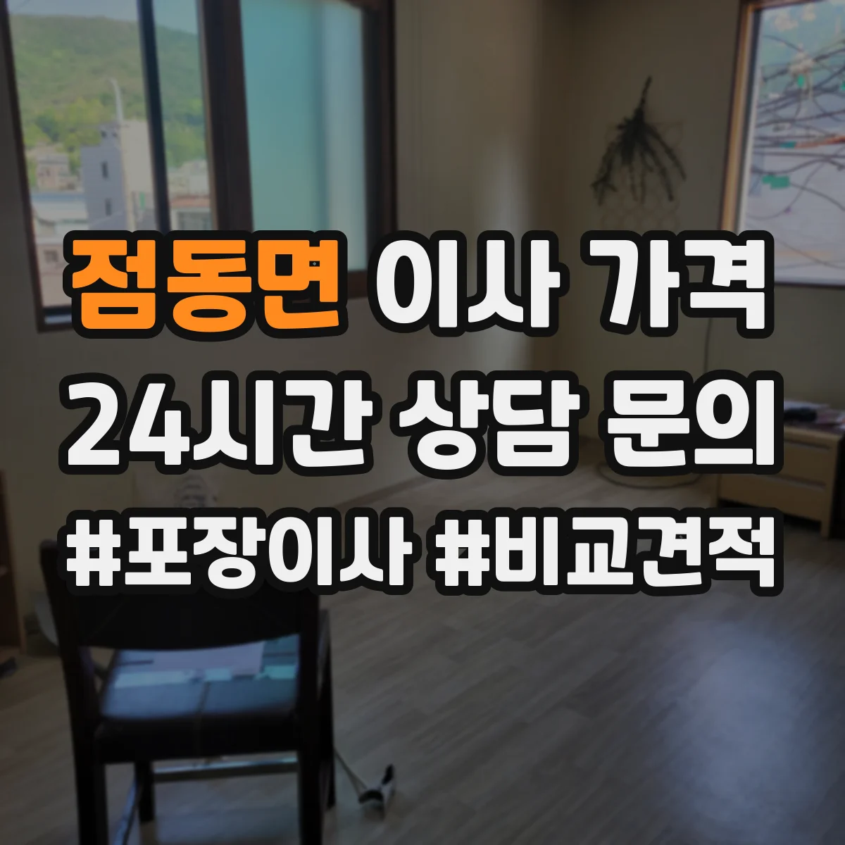 점동면 이사 가격