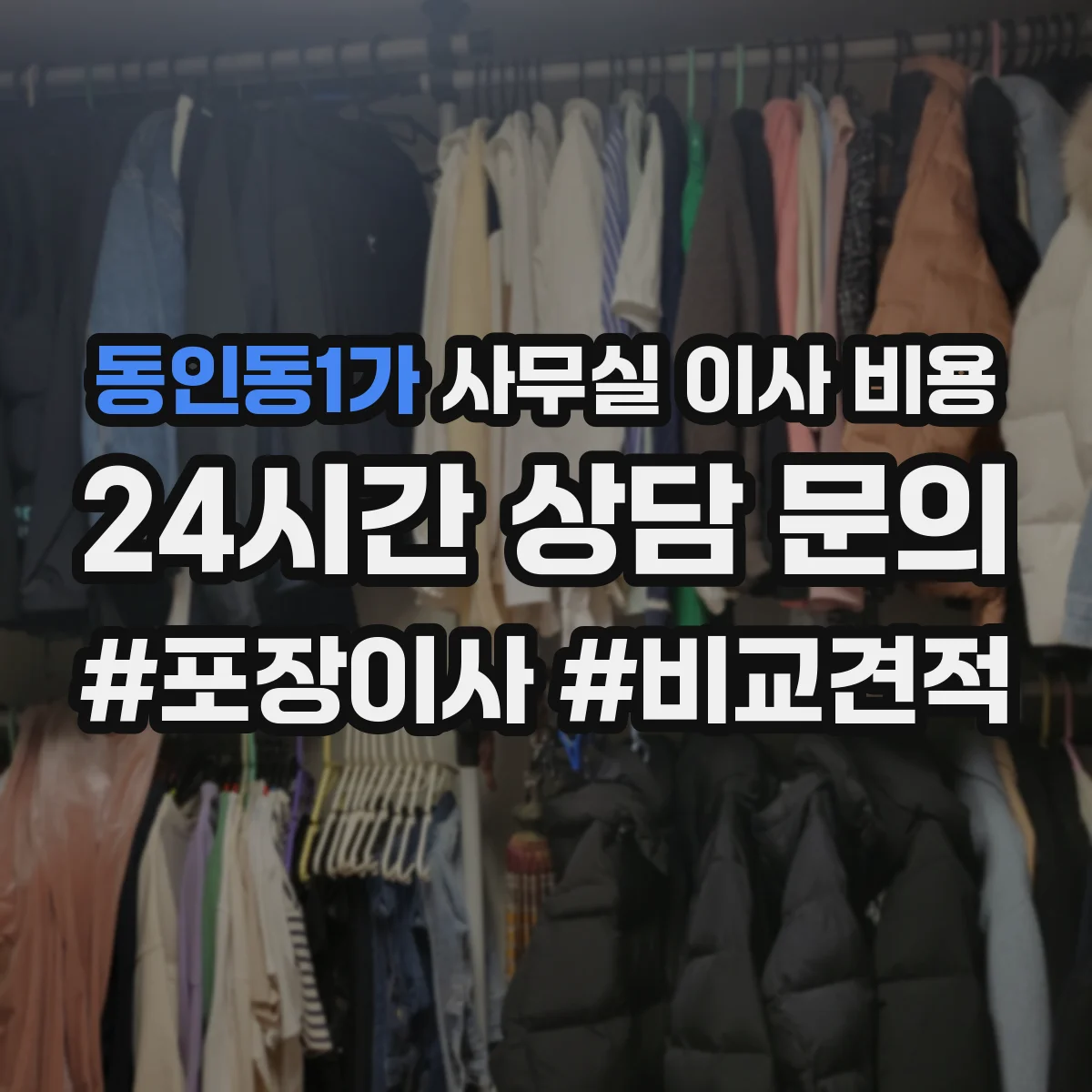 동인동1가 사무실 이사 비용