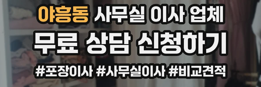 야흥동 사무실 이사 업체