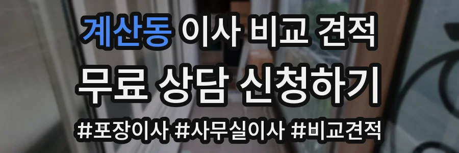 계산동 이사 비교 견적