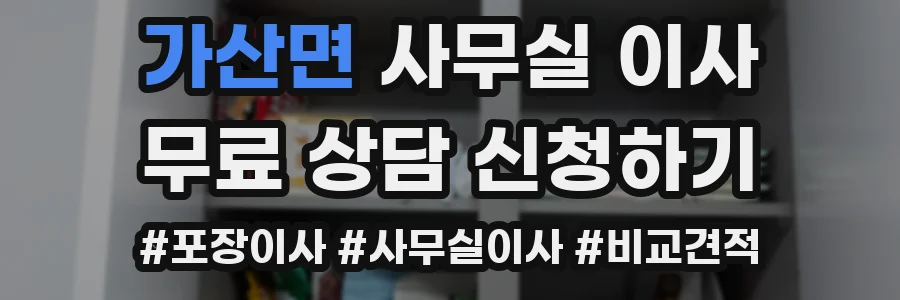 가산면 사무실 이사