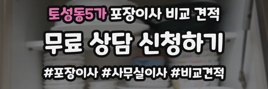 토성동5가 포장이사 비교 견적