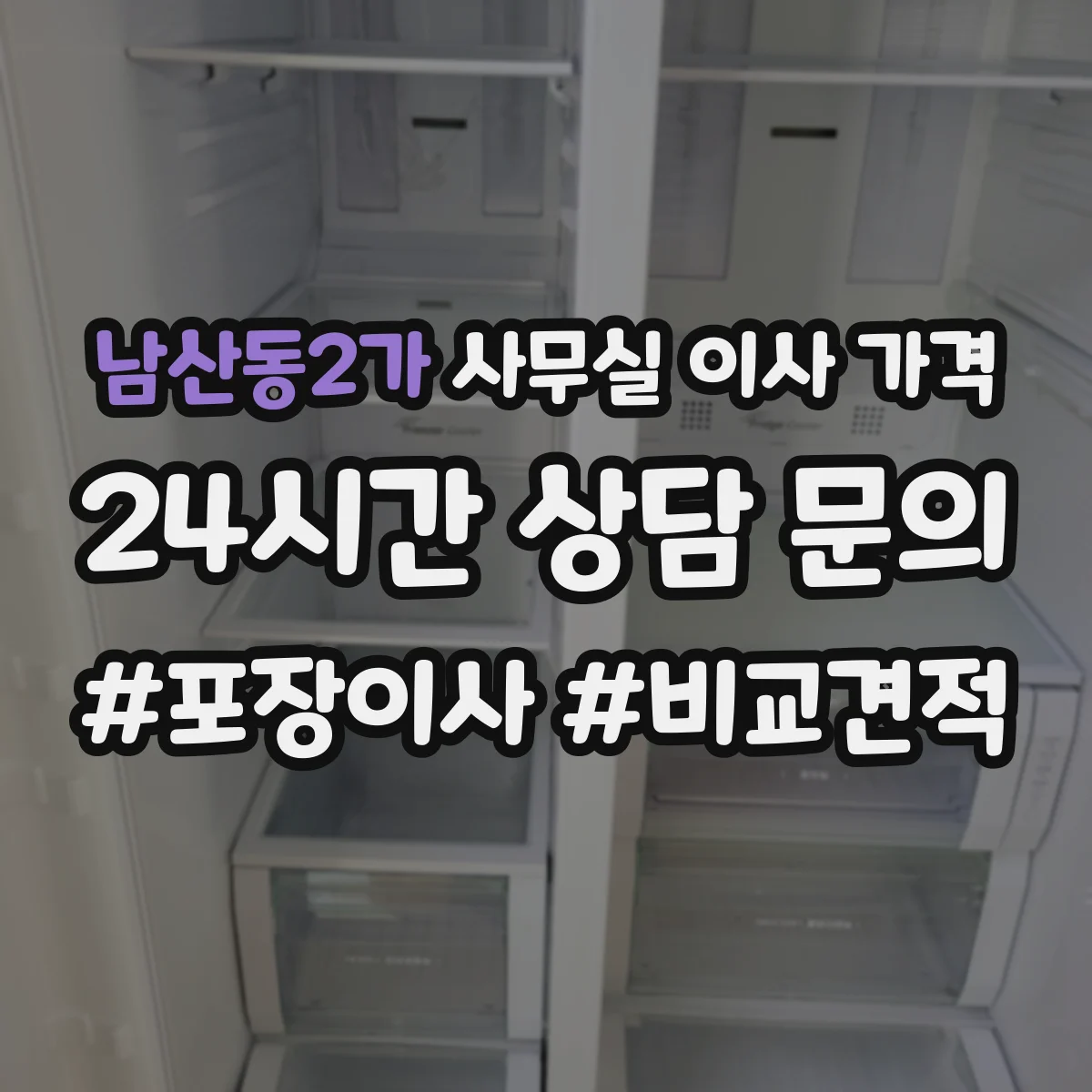 남산동2가 사무실 이사 가격