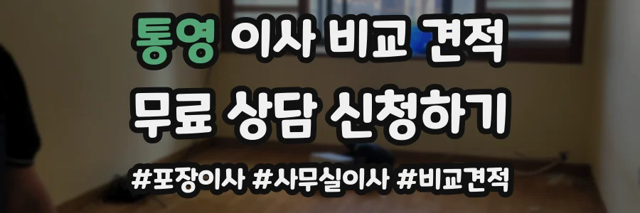 통영 이사 비교 견적