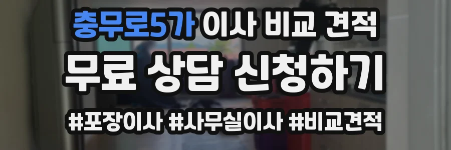 충무로5가 이사 비교 견적
