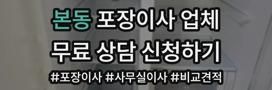 본동 포장이사 업체