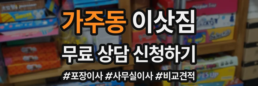 가주동 이삿짐