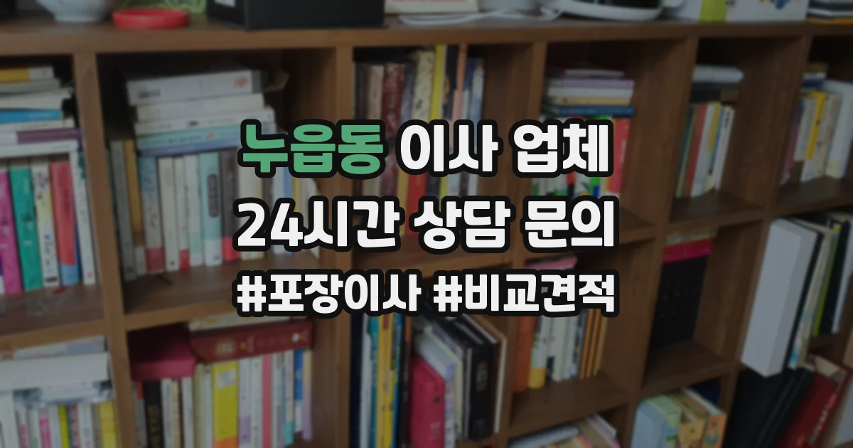 누읍동 이사 업체