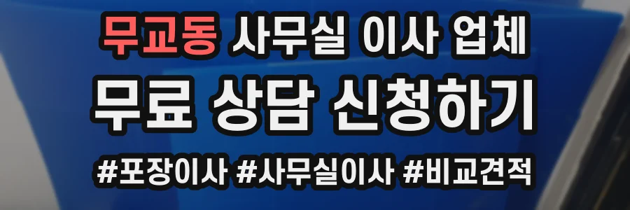 무교동 사무실 이사 업체