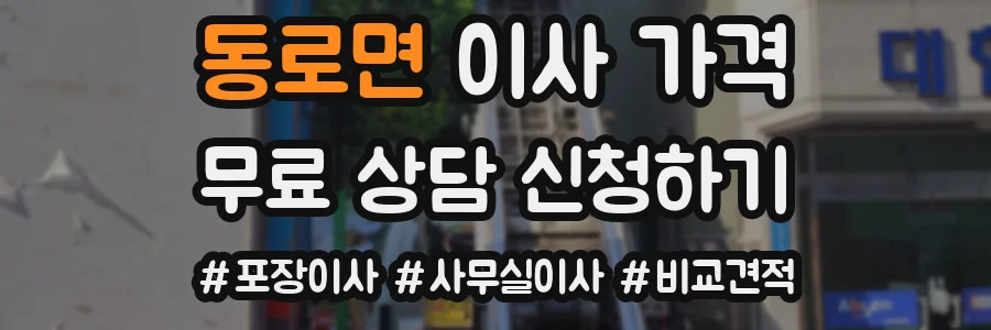동로면 이사 가격