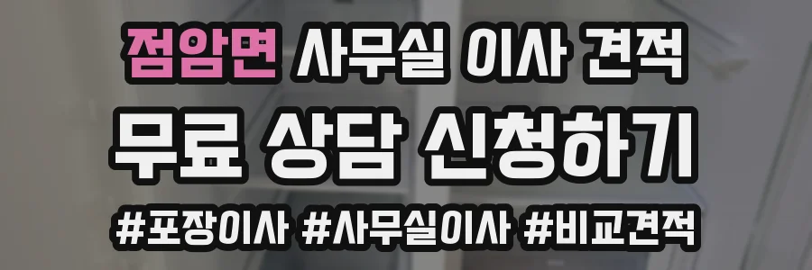 점암면 사무실 이사 견적