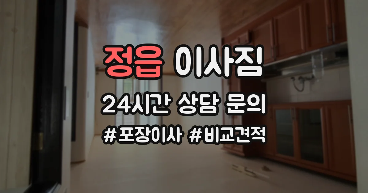 정읍 이사짐