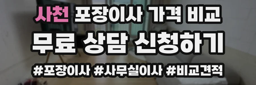 사천 포장이사 가격 비교