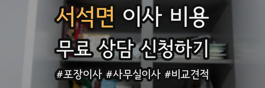 서석면 이사 비용