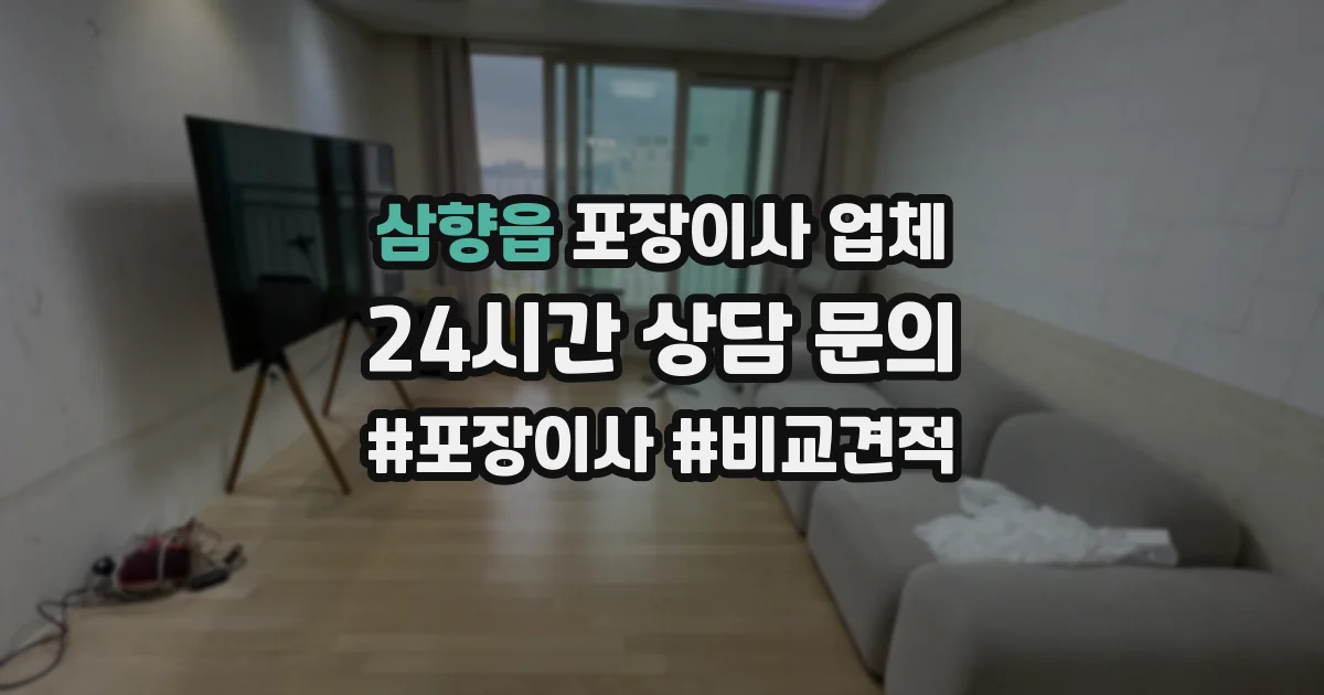 삼향읍 포장이사 업체