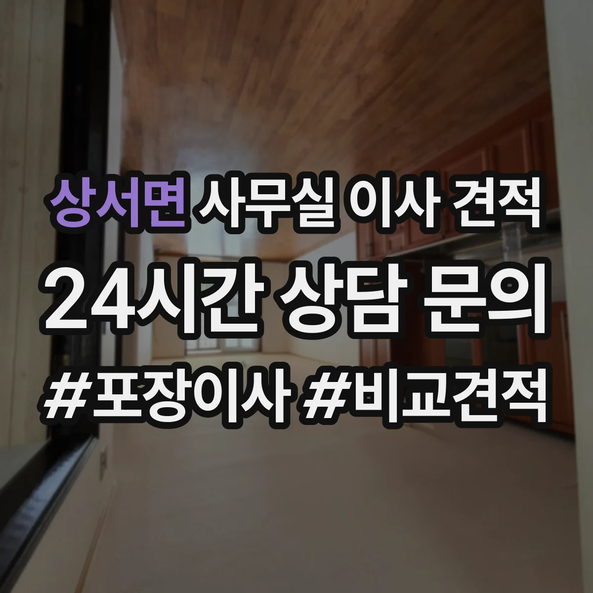 상서면 사무실 이사 견적