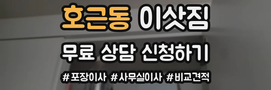 호근동 이삿짐