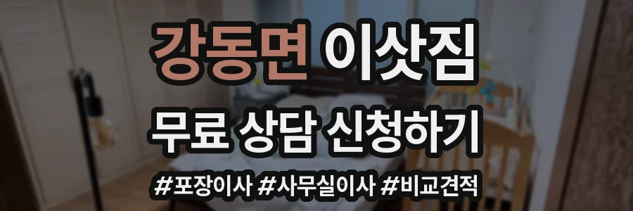 강동면 이삿짐