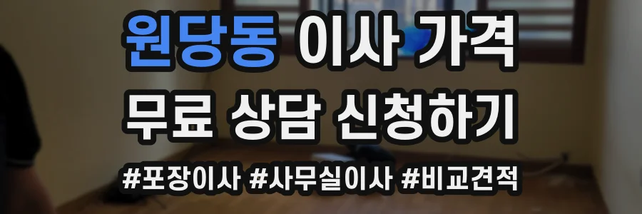 원당동 이사 가격