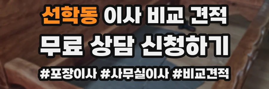 선학동 이사 비교 견적