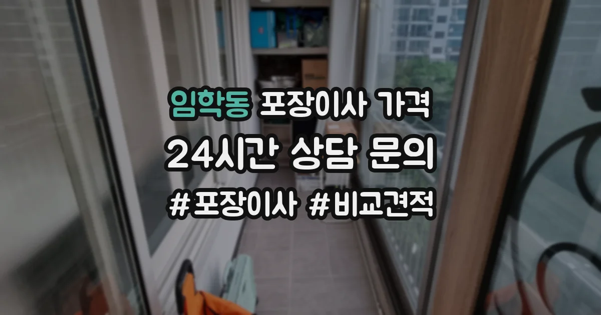 임학동 포장이사 가격