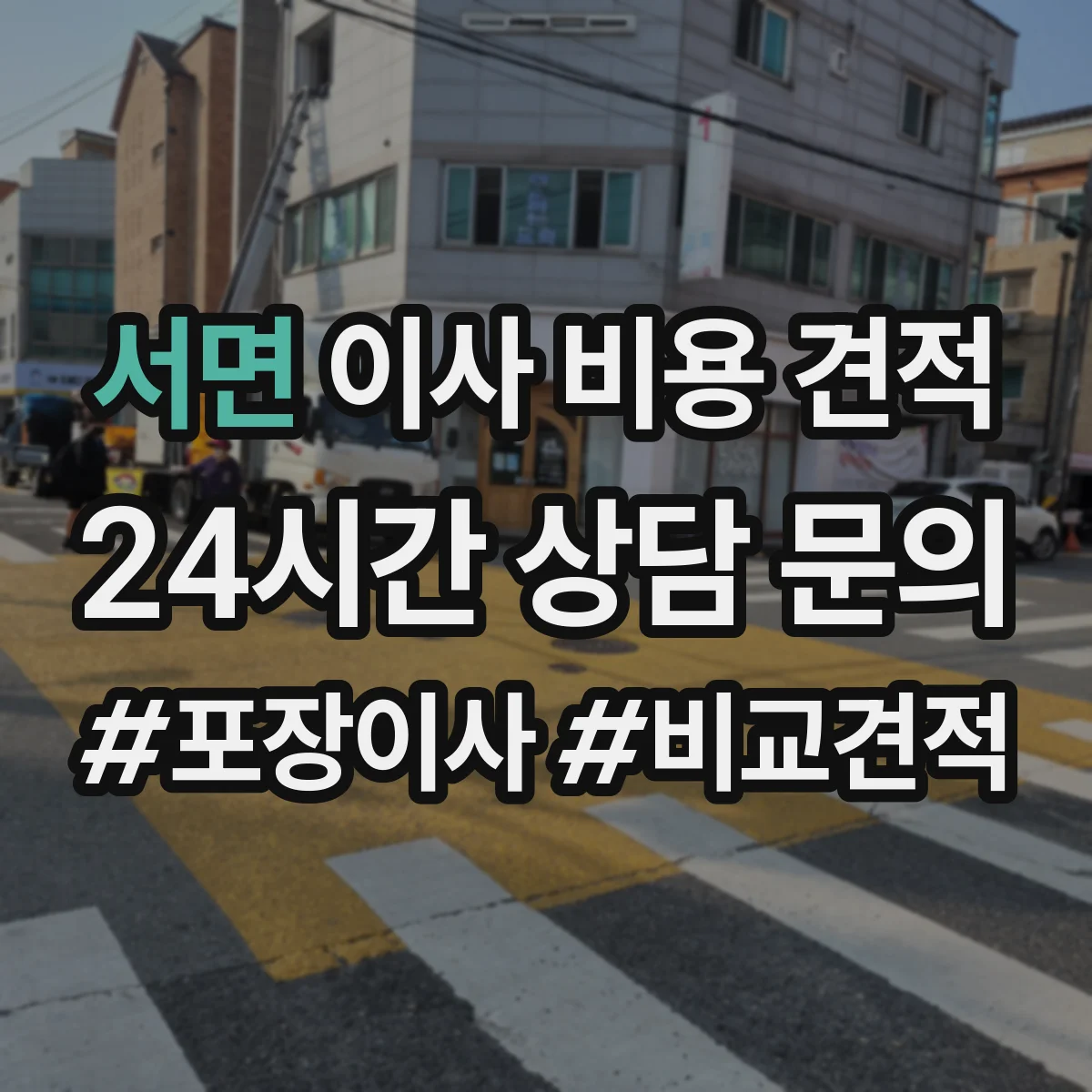 서면 이사 비용 견적