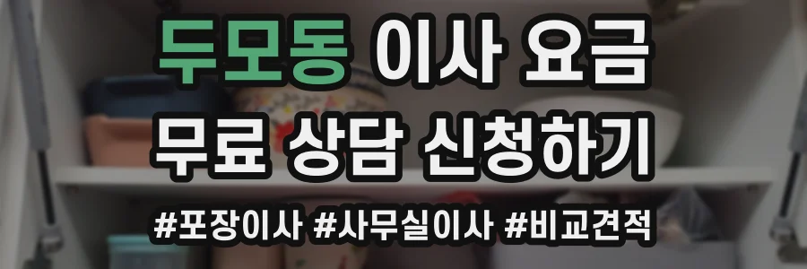 두모동 이사 요금