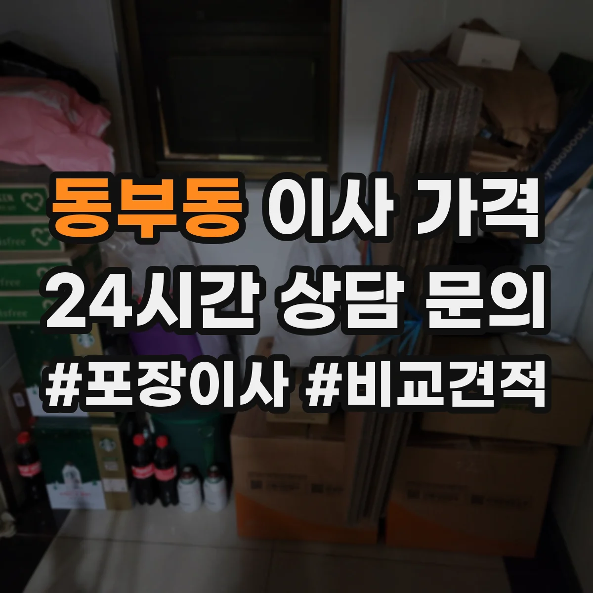 동부동 이사 가격