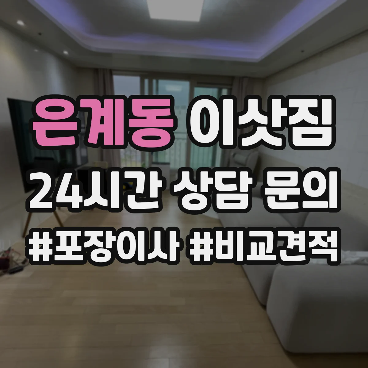 은계동 이삿짐