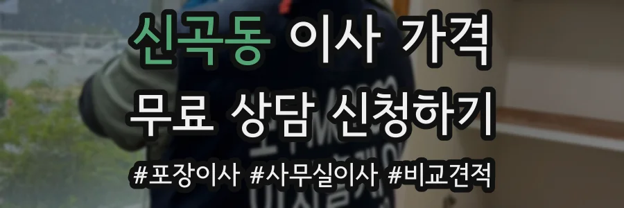 신곡동 이사 가격