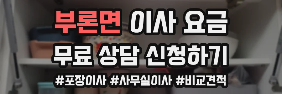 부론면 이사 요금