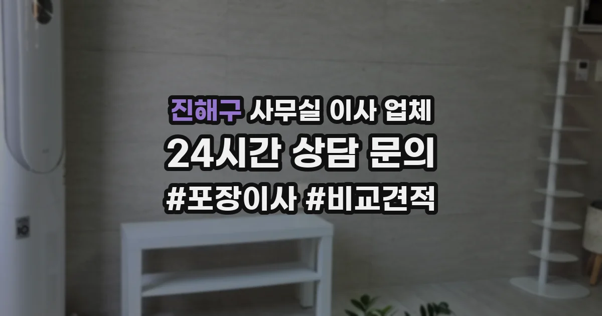 진해구 사무실 이사 업체