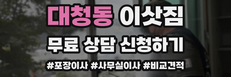 대청동 이삿짐