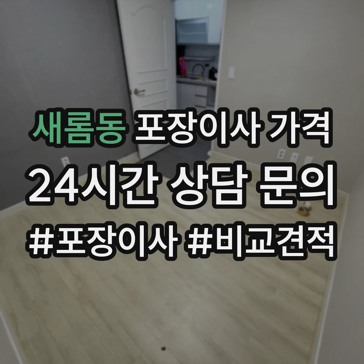 새롬동 포장이사 가격