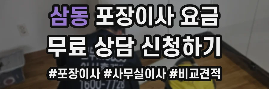 삼동 포장이사 요금